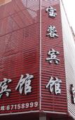 Туры в отель Shanghai Baodi Hotel