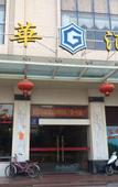 Туры в отель Guanhua Hotel