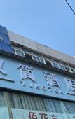 Туры в отель Chongqing Yijian Hotel (Hechuan Wenfeng Ancient Street)
