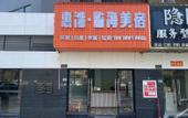 Туры в отель Huiwan · Seaside Boutique Stay (Daya Bay Poposea)
