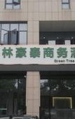 Туры в отель GreenTree Business Hotel (Liyang Zhongguancun Chuangzhi Park)