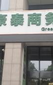 Туры в отель GreenTree Business Hotel (Liyang Zhongguancun Chuangzhi Park)