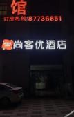 Туры в отель Shankee Hotel (Nanjing Taowu)