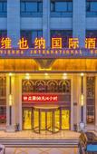 Туры в отель Vienna International Hotel (Sanmenxia South Station Branch)