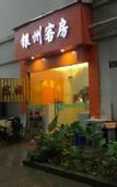 Туры в отель Hangzhou Yinzhou Guest Room