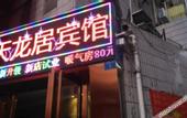 Туры в отель Tianlongju Hotel