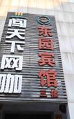Туры в отель Dongyuan Hotel (Shenzhen Grand Theater Hongling South Subway Station)