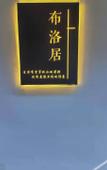 Туры в отель Xiamen Buluoju Chinese Inn (Island Ring Road Huangcuo Beach)