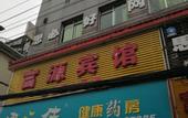 Туры в отель Fuyuan Hotel (Chengdu Shuangliu International Airport store)