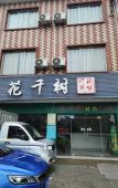 Туры в отель Huaqianshu Youth Hotel (Guilin Liangjiang International Airport Branch)