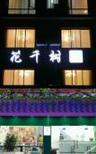 Туры в отель Huaqianshu Youth Hotel (Guilin Liangjiang International Airport Branch)
