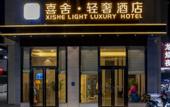 Туры в отель xishe lightluxury hotel