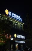 Туры в отель Riste Hotel (Luoxin industrial cluster, Xin'an County)