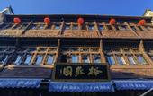 Туры в отель Floral Hotel · Yongjingyuan Hotel(Tunxi Old Street store)