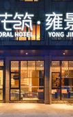 Туры в отель Floral Hotel · Yongjingyuan Hotel(Tunxi Old Street store)