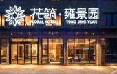 Туры в отель Floral Hotel · Yongjingyuan Hotel(Tunxi Old Street store)