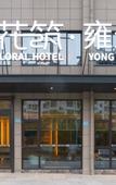 Туры в отель Floral Hotel · Yongjingyuan Hotel(Tunxi Old Street store)