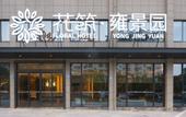 Туры в отель Floral Hotel · Yongjingyuan Hotel(Tunxi Old Street store)