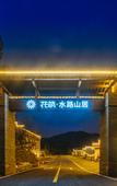 Туры в отель Floral Hotel · shuilushan residential hotel  (Wuyuan)