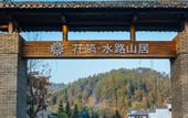 Туры в отель Floral Hotel · shuilushan residential hotel  (Wuyuan)