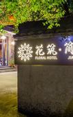 Туры в отель Floral Hotel·Moganshan Jianyi Hotel