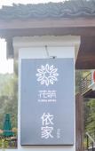 Туры в отель Floral Hotel · Yi Jia Mogan Mountain hotel
