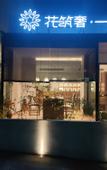 Туры в отель Floral Lux Hotel · One valley and one villa Hotel (South Gate store of Huangshan Scenic Area)