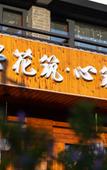 Туры в отель Floral Hotel·Xinzhu Hotel (Xiandu scenic spot shop)