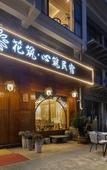 Туры в отель Floral Hotel·Xinzhu Hotel (Xiandu scenic spot shop)