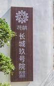 Туры в отель Beijing Great Wall No.9 house Hotel