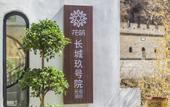 Туры в отель Beijing Great Wall No.9 house Hotel