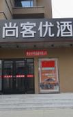 Туры в отель Shankee Hotel (Qinhuangdao Haigang District Railway Station)