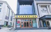 Туры в отель Lejia Hotel (Beijing Qilizhuang Metro Station)