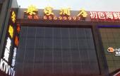Туры в отель Lejia Hotel (Beijing Qilizhuang Metro Station)