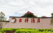 Туры в отель Yunti Hotel (Mengzi People's Hospital)