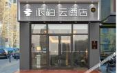 Туры в отель Homeinn Pebble Motel (Beijing Zhichun Road Subway Station Branch)