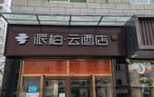 Туры в отель Homeinn Pebble Motel (Beijing Zhichun Road Subway Station Branch)