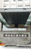 Туры в отель Howard Johnson Roamy Plaza ChongQing