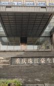 Туры в отель Howard Johnson Roamy Plaza ChongQing