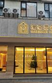 Туры в отель MARHAUS Hotel (Beijing Road Tian-Zi Pier Store)