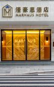 Туры в отель MARHAUS Hotel (Beijing Road Tian-Zi Pier Store)