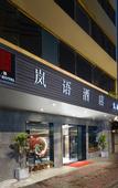 Туры в отель LanguageYugoslavHotel HuangshaMetroStation YongqingfanGuangzhou
