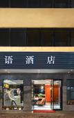Туры в отель LanguageYugoslavHotel HuangshaMetroStation YongqingfanGuangzhou