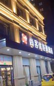 Туры в отель Shankee Hotel (Suining Gaotiezhan Wanda Plaza)