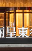 Туры в отель Rezen Dong Hotel