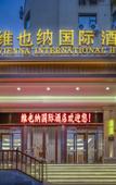 Туры в отель Vienna International Hotel railway station Wuquan Mountain Park  branch
