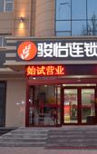 Туры в отель Junyi Chain Hotel (Zaoqiang County Government Branch)