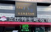 Туры в отель Shenyang Infinite Speed E-sports Hotel