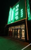 Туры в отель GreenTree Inn Smart Selection Hotel (Tianjin Ocean High-tech Zone Binhai Vocational College Branch)