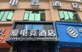 Туры в отель Future E-Sports Hotel (Wenzhou Xincheng Avenue Dong'ou Zhiku)